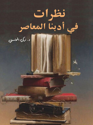 cover image of نظرات في أدبنا المعاصر